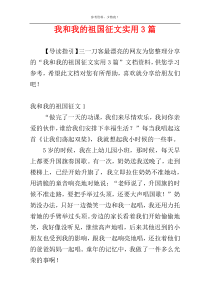 我和我的祖国征文实用3篇