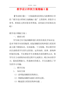 教学设计样例方案精编5篇