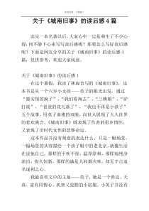 关于《城南旧事》的读后感4篇