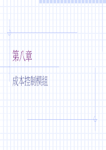 ERP导论CH08成本控制模组