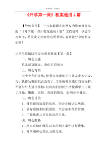 《开学第一课》教案通用4篇