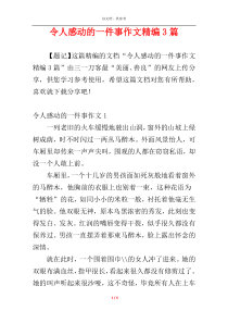 令人感动的一件事作文精编3篇