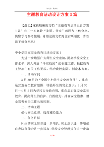 主题教育活动设计方案3篇