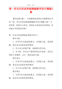 闻一多先生的说和做精编教学设计精编2篇