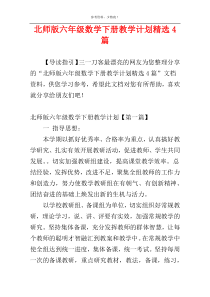 北师版六年级数学下册教学计划精选4篇