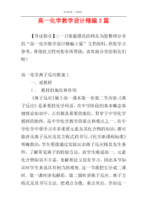 高一化学教学设计精编3篇