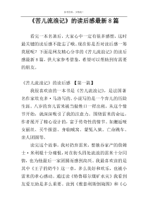 《苦儿流浪记》的读后感最新8篇