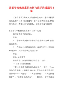 家长学校教案家长如何与孩子沟通通用4篇