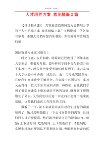 人才培养方案 意见精编2篇