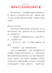 教育实习工作总结范文参考5篇