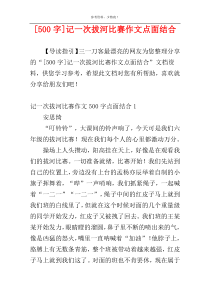 [500字]记一次拔河比赛作文点面结合