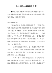 书法活动方案案例5篇