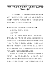 秋季小学开学典礼教师代表发言稿(样稿)【热选4篇】