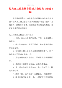 经典高三励志格言简短大全经典（精选4篇）