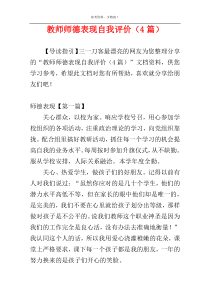 教师师德表现自我评价（4篇）