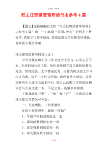 班主任班级管理研修日志参考4篇