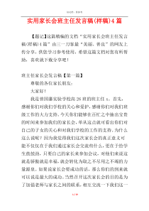 实用家长会班主任发言稿(样稿)4篇