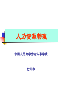 人力资源管理——人民大学（PPT 150页）