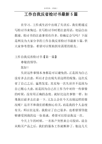 工作自我反省检讨书最新5篇