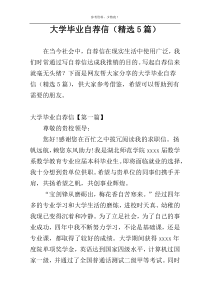 大学毕业自荐信（精选5篇）