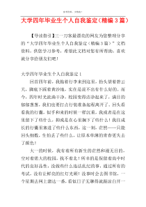 大学四年毕业生个人自我鉴定（精编3篇）