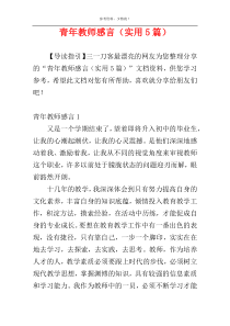 青年教师感言（实用5篇）