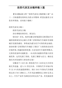 投资代表发言稿样稿3篇