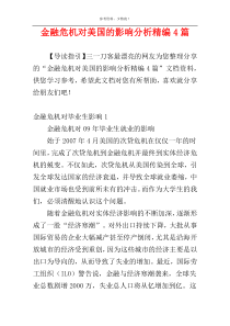 金融危机对美国的影响分析精编4篇