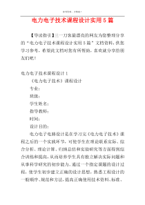 电力电子技术课程设计实用5篇