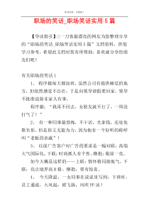 职场的笑话_职场笑话实用5篇