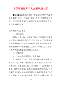 小学精编教师个人主要事迹4篇