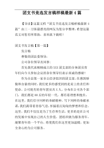 团支书竞选发言稿样稿最新4篇