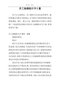 员工抽烟检讨书5篇