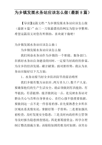 为乡镇发展水务站应该怎么做（最新8篇）