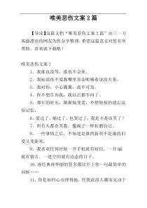 唯美悲伤文案2篇