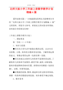 北师大版小学三年级上册数学教学计划精编4篇