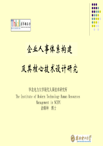 【主课件】人事构建及其核心技术研究