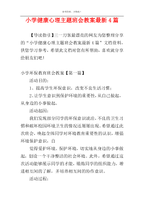 小学健康心理主题班会教案最新4篇