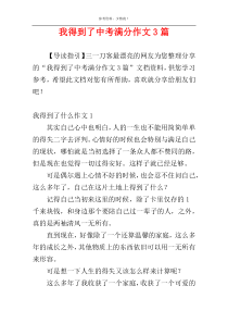 我得到了中考满分作文3篇