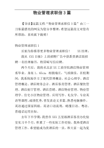 物业管理求职信3篇