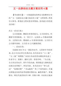 五一出游活动主题方案实用4篇