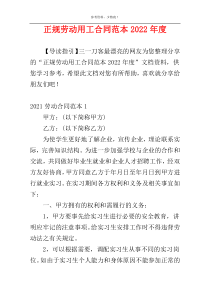 正规劳动用工合同范本2022年度