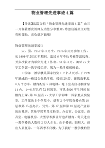 物业管理先进事迹4篇