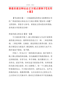 善意的谎言辩论会正方观点要例子【实用4篇】