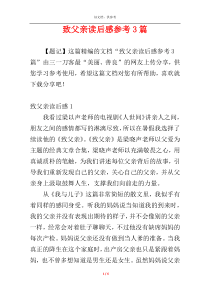 致父亲读后感参考3篇