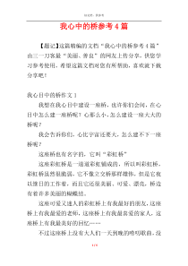 我心中的桥参考4篇