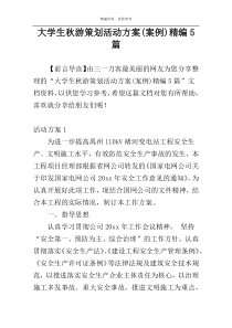 大学生秋游策划活动方案(案例)精编5篇