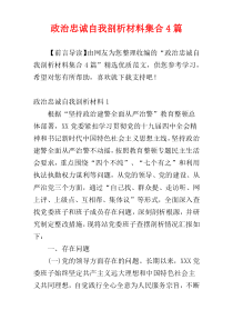 政治忠诚自我剖析材料集合4篇