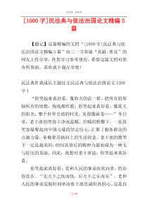 [1000字]民法典与依法治国论文精编5篇