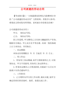 公司派遣的劳动合同